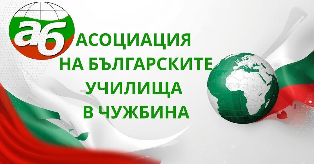 Болгарские школы за рубежом: новые стратегии и диалог на встрече АБШР в Софии Болгарские школы за рубежом: новые стратегии и диалог на встрече АБШР в Софии