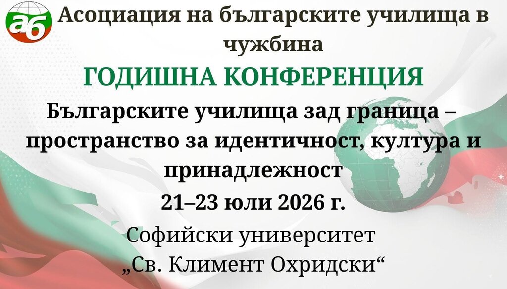 Болгарские школы за рубежом: новые стратегии и диалог на встрече АБШР в Софии Болгарские школы за рубежом: новые стратегии и диалог на встрече АБШР в Софии
