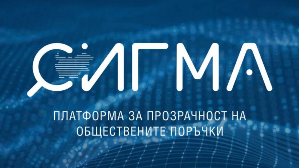 СИГМА – госзакупки в Болгарии под гражданским контролем в один клик СИГМА – госзакупки в Болгарии под гражданским контролем в один клик