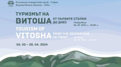 Ретроспективная выставка "Туризм на Витоше" рассказывает о связи между горами и людьми