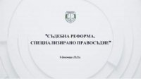 Главный прокурор открывает конференцию „Судебная реформа. Специализированное правосудие“