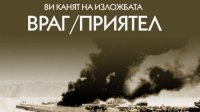 Выставка &quot;Враг/Друг&quot; рассказывает об отношениях Болгарии с Турцией, Россией и Германией