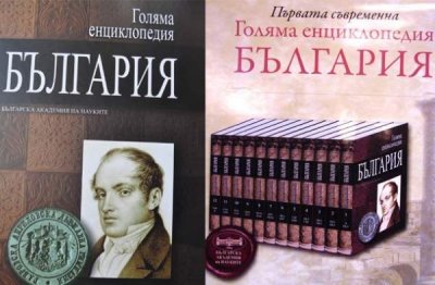 Новое издание Большой энциклопедии &bdquo;Болгария&rdquo;