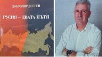 "Россия – два пути" – новая книга проф. Добромира Добрева