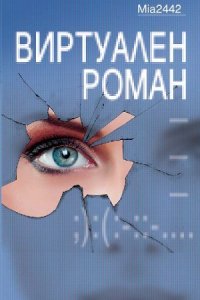 «Виртуальный роман» исследует общение в Интернете