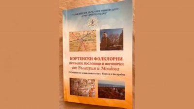 Сказки из сел Кортен в Болгарии и Молдове оживают в Софии