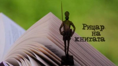 Вручают ежегодные премии "Рыцарь книги"
