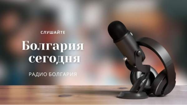 Болгария сегодня - 11 сентября 2025 г.