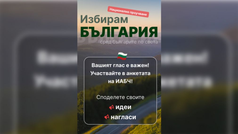 ИАДБР запускает опрос &laquo;Я выбираю Болгарию&raquo; среди болгар по всему миру