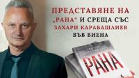 Захари Карабашлиев представит в Вене свой роман &quot;Рана&quot;