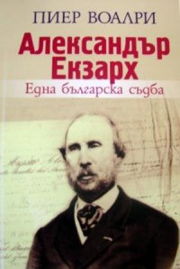 Книга французского историка и дипломата Пьера Воалри посвящена Александру Экзарху