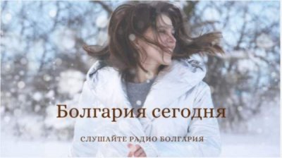 Болгария сегодня &ndash; 25 января 2022 года