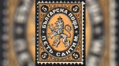 1 мая 1879 года &ndash; день появления первой болгарской почтовой марки