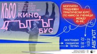 Фестиваль “Короткое кино в длинном автобусе” начинается в Кюстендиле