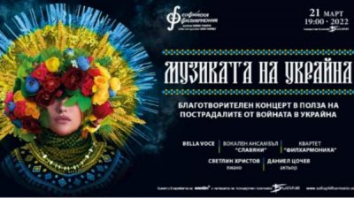 Благотворительный концерт &laquo;Музыка Украины&raquo; в Софии