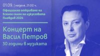 Концертом Васила Петрова в Пловдиве открывается ХХ "Осенний салон искусств"