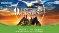 IX фестиваль &quot;Опера на вершинах&quot; в Белоградчике почтит память Джакомо Пуччини