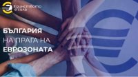 В Софии состоится конференция высокого уровня &quot;Болгария на пороге еврозоны&quot;
