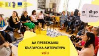 Форум в Софии собирает переводчиков болгарской литературы