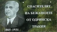 Мемориальная доска напоминает о Стоимене Сарафове – благодетеле &quot;Сарафово&quot;