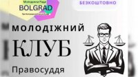 В Болграде организуют Молодежный клуб по вопросам правосудия