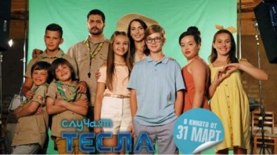 Болгарский детский фильм "Случай Тесла" спровоцировал интерес