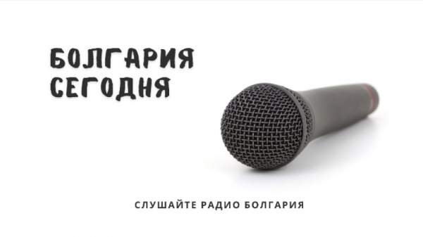 Болгария сегодня - 5 ноября 2025 г.
