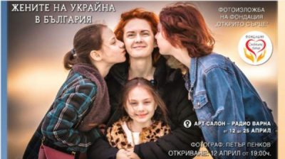 В Варне откроется выставка "Женщины Украины в Болгарии"