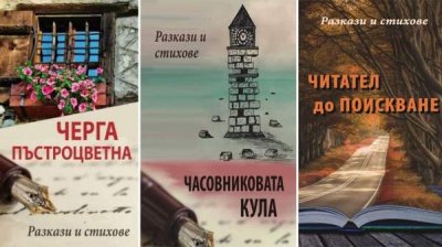 &laquo;Читатель до востребования&raquo; открывает дверь к эмоциям болгарских писателей с 4 континентов