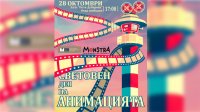 Бургас отмечает Международный день анимации тремя кинопрограммами
