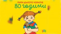 Пеппи Длинныйчулок отмечает 80-ый день рождения выставкой в Городском саду Софии