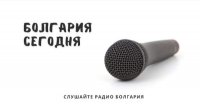 Болгария сегодня - 13 июня 2025 г.
