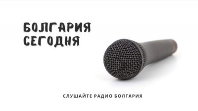 Болгария сегодня - 13 июня 2025 г.