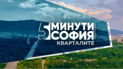 Шесть столичных районов в центре внимания цикла документальных фильмов &laquo;5 минут Софии&raquo;