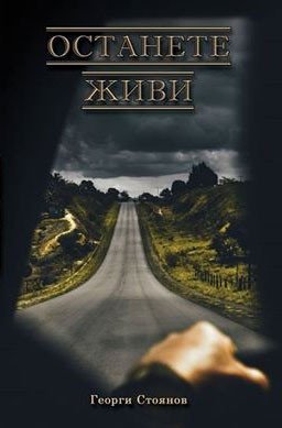 &laquo;Оставайтесь живыми&raquo; &ndash; книга с посланием к молодым людям, что вождение автомобиля это ответственность, а не развлечение