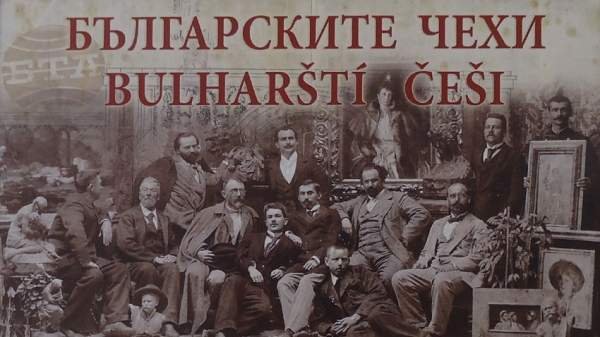 «Болгарские чехи» принесли европейский дух и стиль в Болгарию после ее освобождения