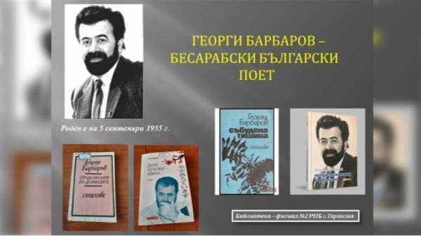 В Тараклии представили творчество бессарабского поэта Георги Барбарова