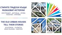 Болгарско-македонская выставка представляет истории старых городских домов