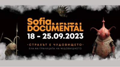 Кинофестиваль "София ДокуМентал" представляет более 20 фильмов
