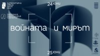 &quot;Война и мир&quot; – тема &quot;Литературных встреч&quot; в Софии