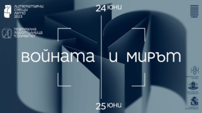 "Война и мир" &ndash; тема "Литературных встреч" в Софии