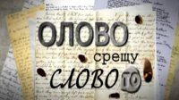 Два фильма о БНР на кинофестивале в Бургасе