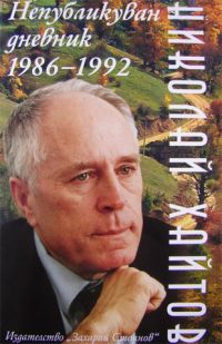 Писатель Николай Хайтов или Стремление уберечь свой мир словом