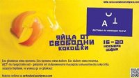 Первый фестиваль свободного театра в Болгарии