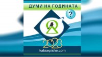 В Болгарии начали выбирать главное слово 2023 года