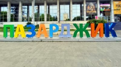 Пазарджик &ndash; современный облик древнего города