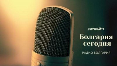 Болгария сегодня &ndash; 30 августа 2021 года
