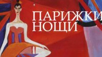 "Парижские ночи" – балетная премьера Старозагорской оперы в юбилейном 2025 году