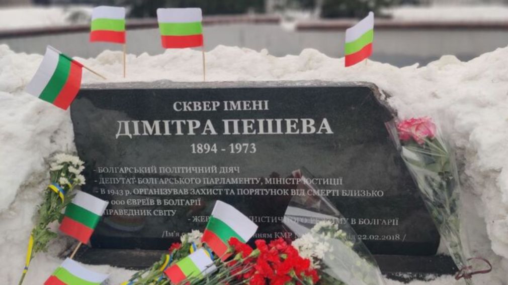 В Киеве почтили память Димитра Пешева и его вклад в спасение болгарских евреев