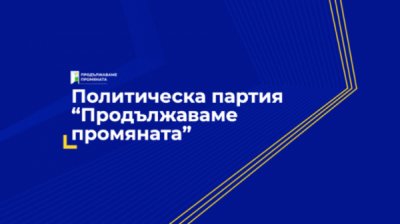 Начинается формирование партии &laquo;Продолжаем перемены&raquo;